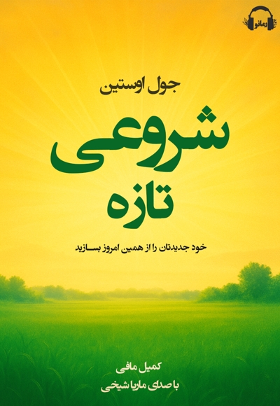 شروعی تازه